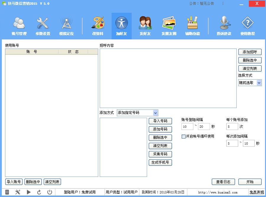 快马微信营销软件
