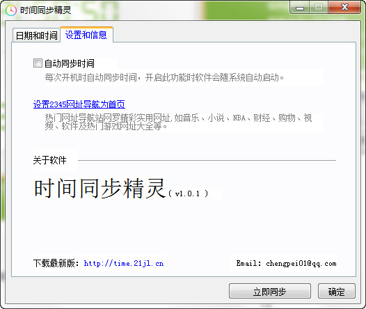 时间同步精灵
