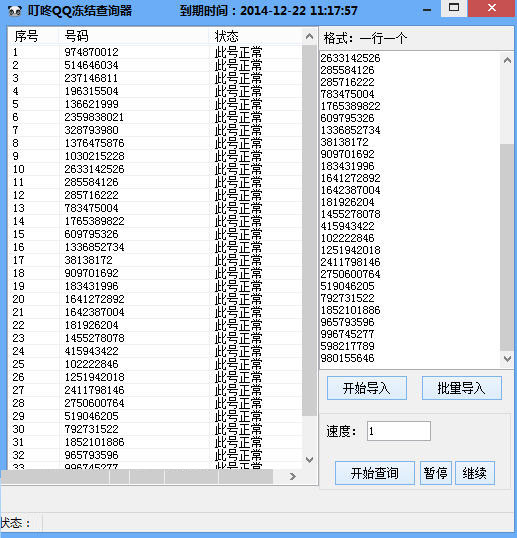 叮咚QQ冻结查询器