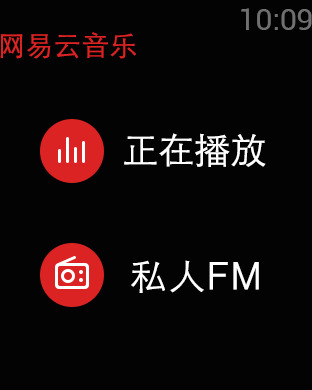 网易云音乐苹果手表版