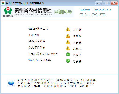 贵州农信网银向导