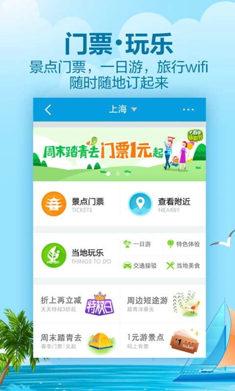 携程旅行网客户端|携程旅行 v8.0.0 安卓版 - 中