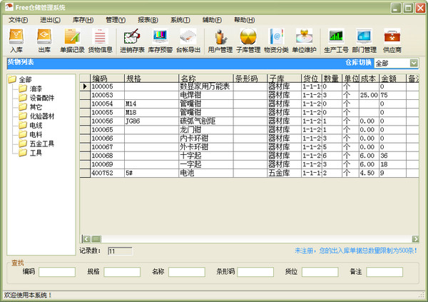 仓储管理软件