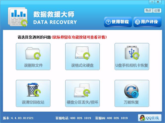 数据救援大师破解版