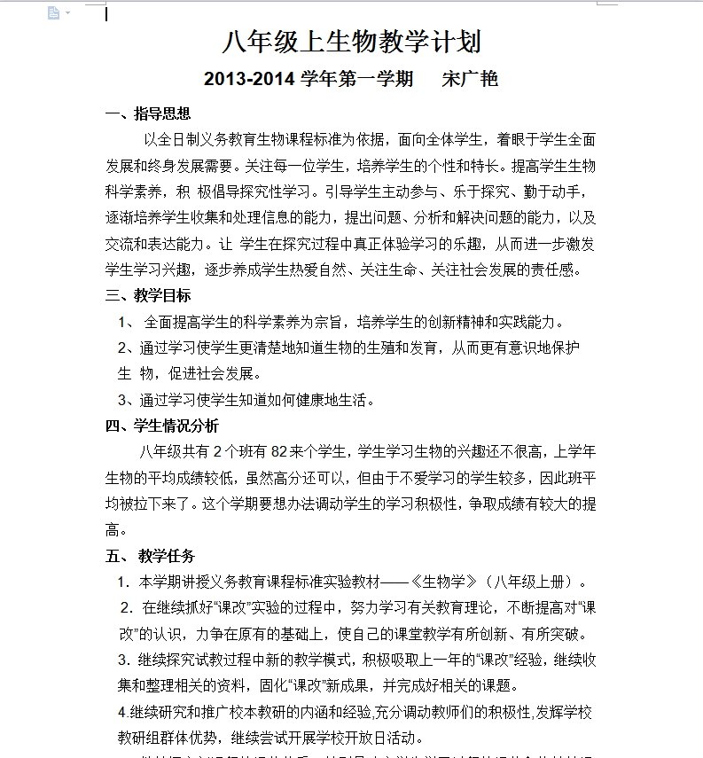教学计划范文|初二上学期生物教学计划范文合