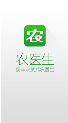 农医生app