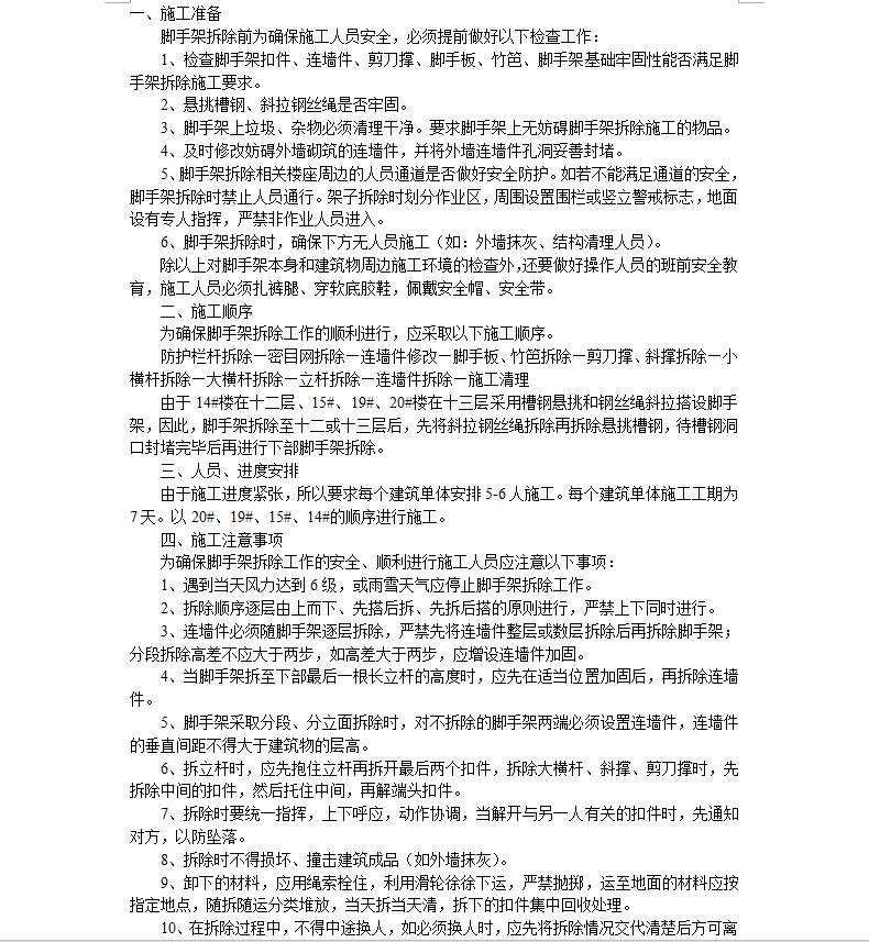 拆除工程施工方案|拆除施工方案范文 3篇