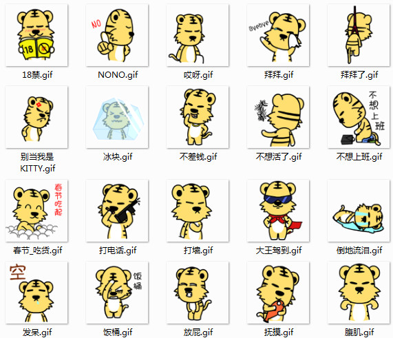 翔通动漫村村虎动态表情合集 免费版
