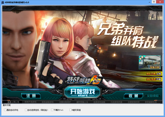 特战英雄辅助器|4399特战英雄陌影辅助 v1.0 绿