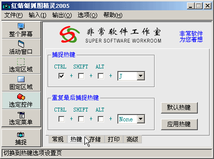 红蜻蜓抓图精灵使用方法