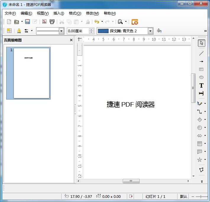 捷速PDF阅读器