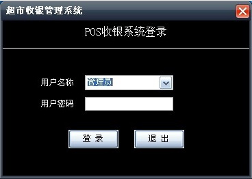 超市收银管理软件