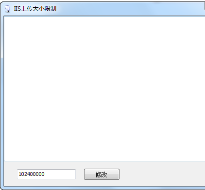 IIS上传大小限制下载