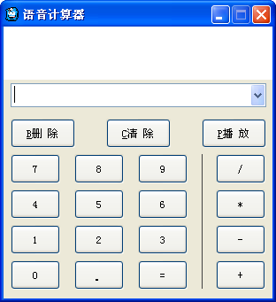 语音计算器软件