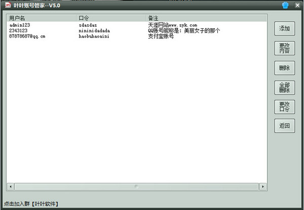 叶叶账号管理软件