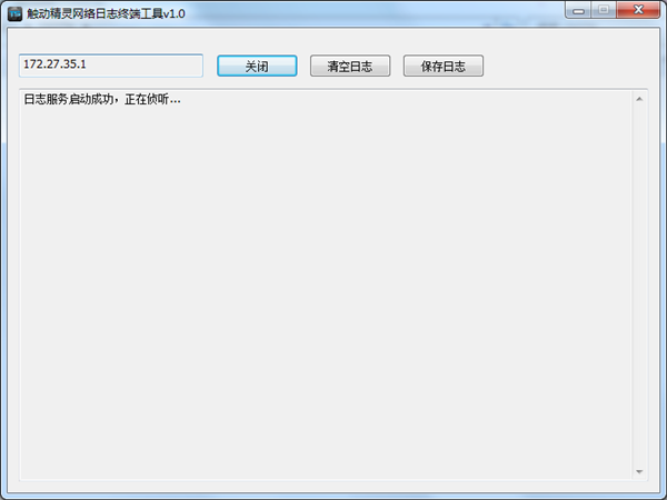 触动精灵网络日志终端工具