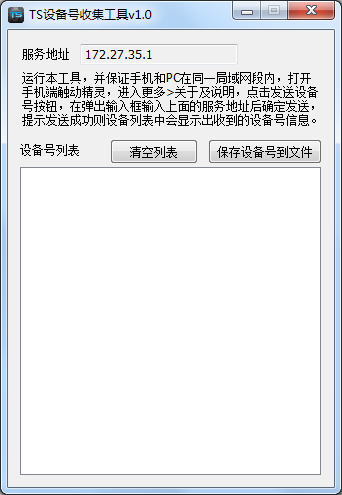 TS触动精灵设备号收集工具