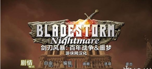 剑刃风暴噩梦汉化补丁