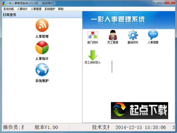 一彩人事管理系统