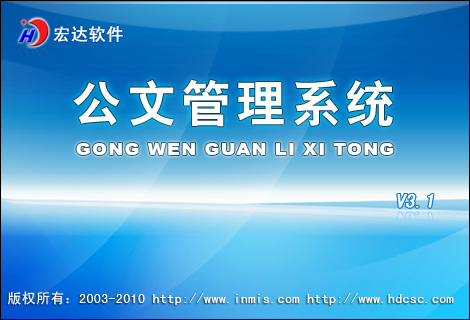 宏达公文管理系统