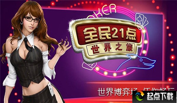 全民21点游戏