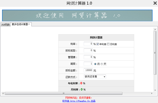 p2p网贷计算器