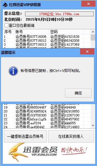红颜迅雷VIP获取器