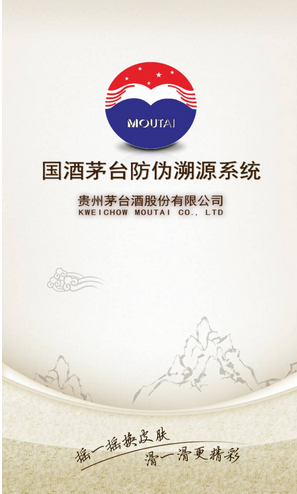 国酒茅台防伪溯源系统