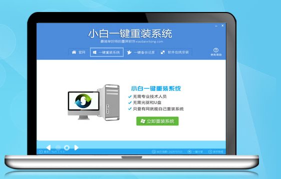 小白一键重装系统工具