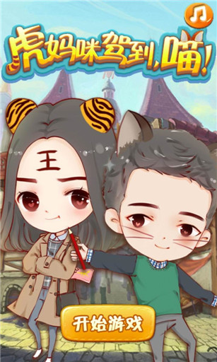 虎妈猫爸手游