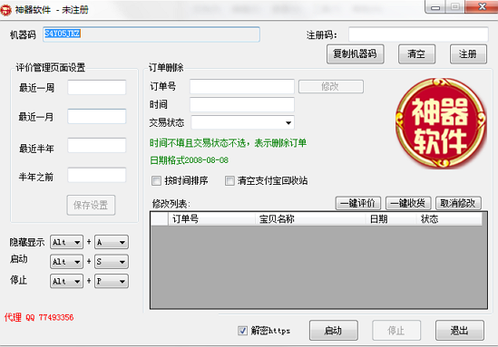 淘宝后台修改神器