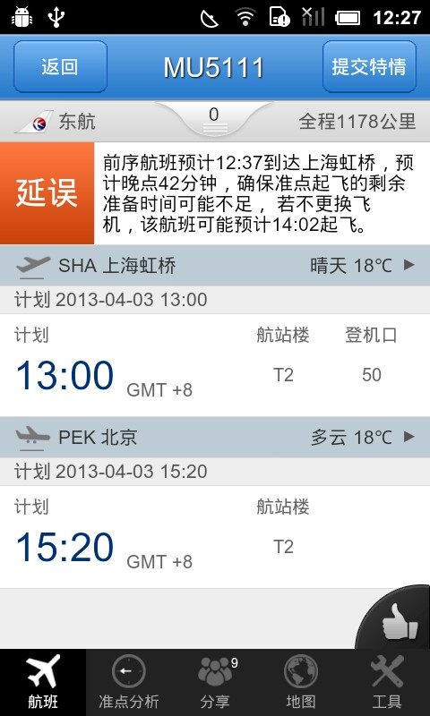 飞常准航班查询|飞常准电脑版下载 3.0.3 官方企