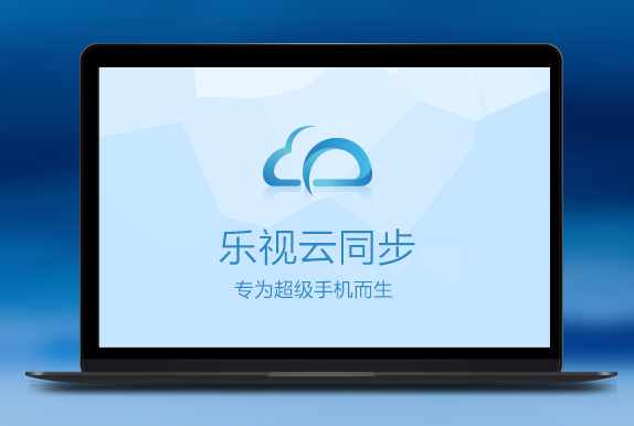 乐视云同步