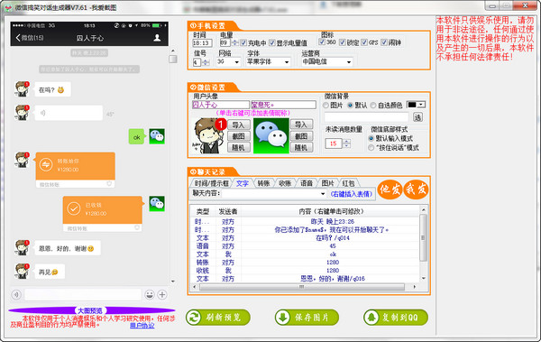 微信对话生成器下载