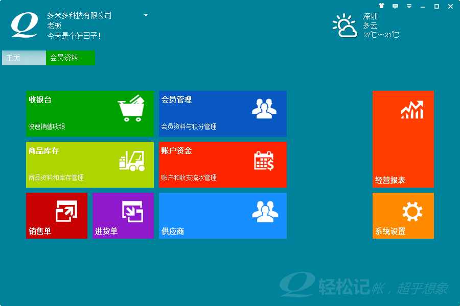 会员收银软件