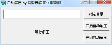 自动解压软件