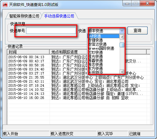 天启快递查询单号|天启快递查询工具 1.0 绿色