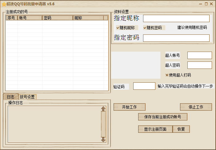 qq号码批量申请器