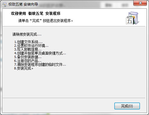 极致五笔输入法