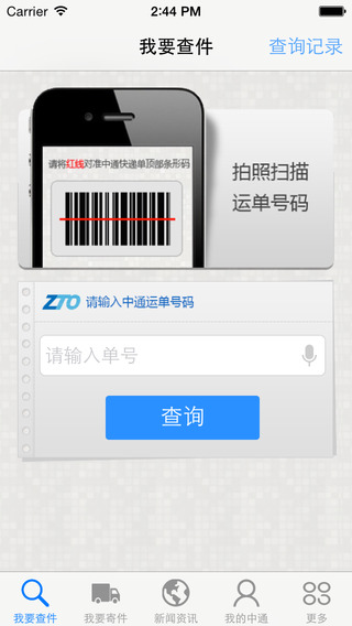 中通快递客户端