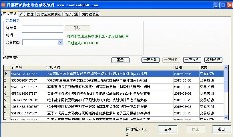 日落精灵淘宝后台修改器