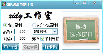 GIF动画录制工具