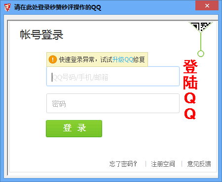 失忆qq空间秒赞秒评软件