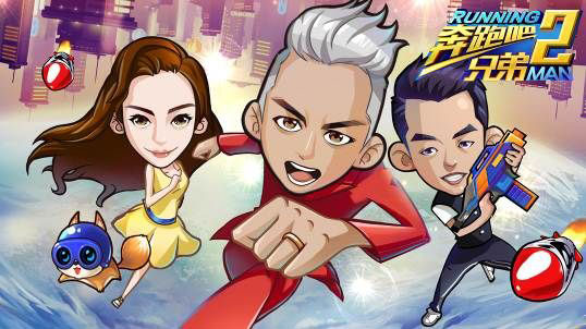 奔跑吧兄弟2百度版