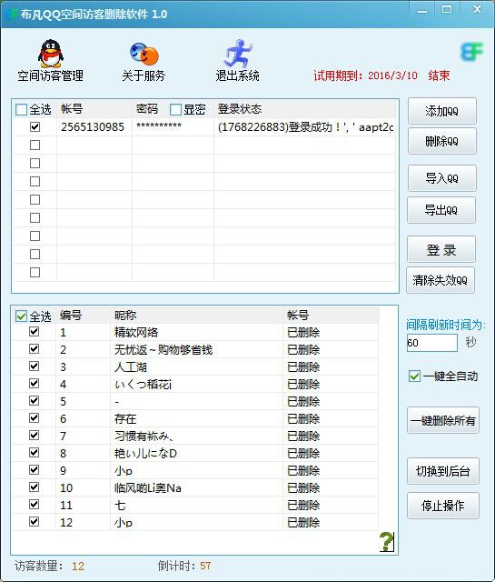 QQ空间访客删除软件
