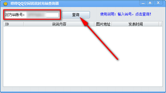 哔哔QQ空间说说时光轴工具