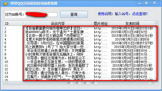 哔哔QQ空间说说时光轴工具