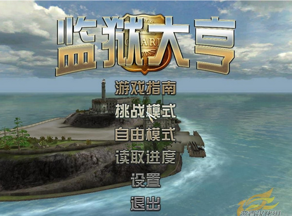监狱大亨