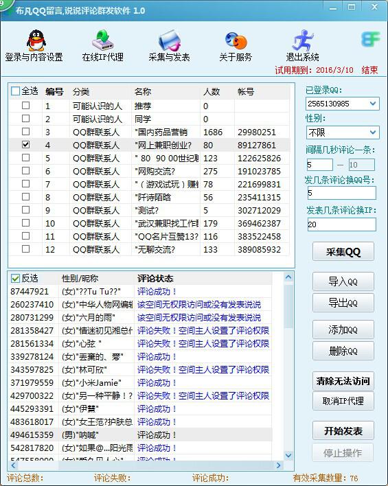 说说评论软件