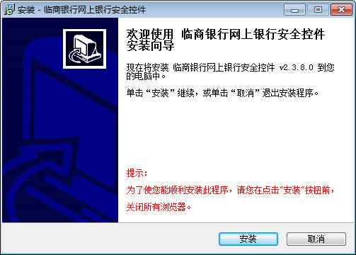 临商银行安全控件